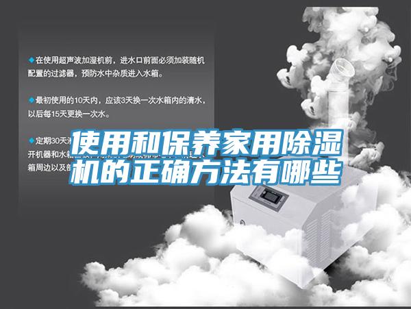 使用和保养家用除湿机的正确方法有哪些