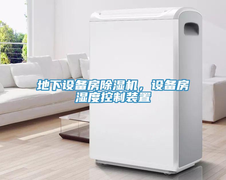 地下设备房除湿机，设备房湿度控制装置