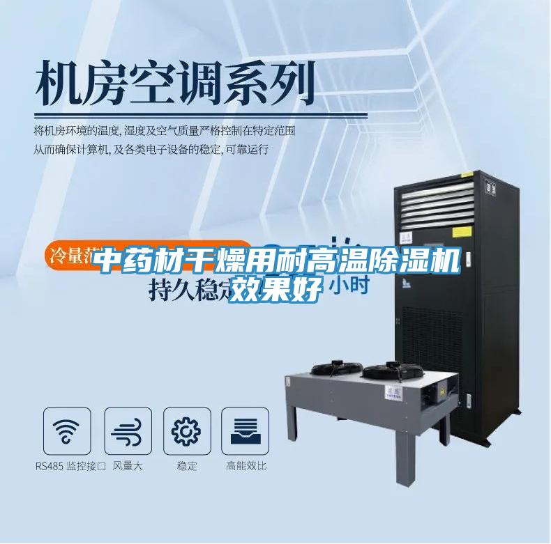 中药材干燥用耐高温除湿机效果好