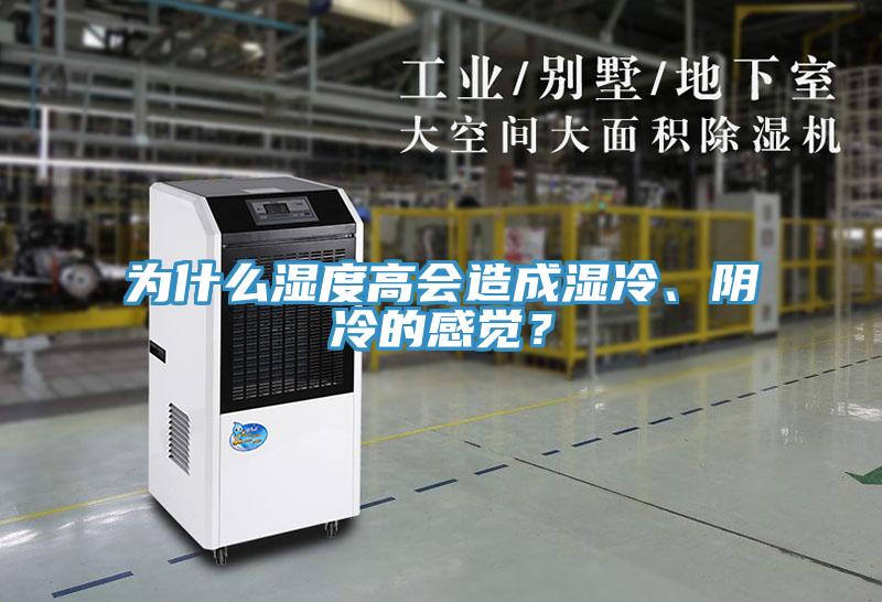 为什么湿度高会造成湿冷、阴冷的感觉？