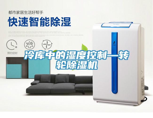 冷库中的湿度控制—转轮除湿机