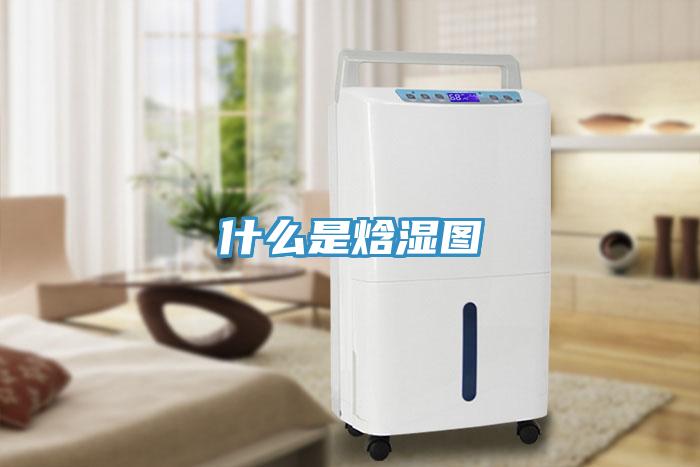 什么是焓湿图