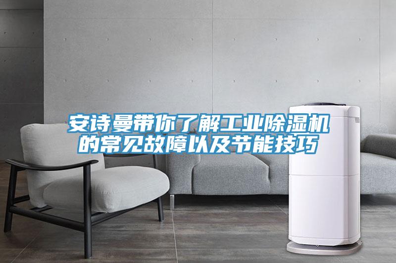 安诗曼带你了解工业除湿机的常见故障以及节能技巧