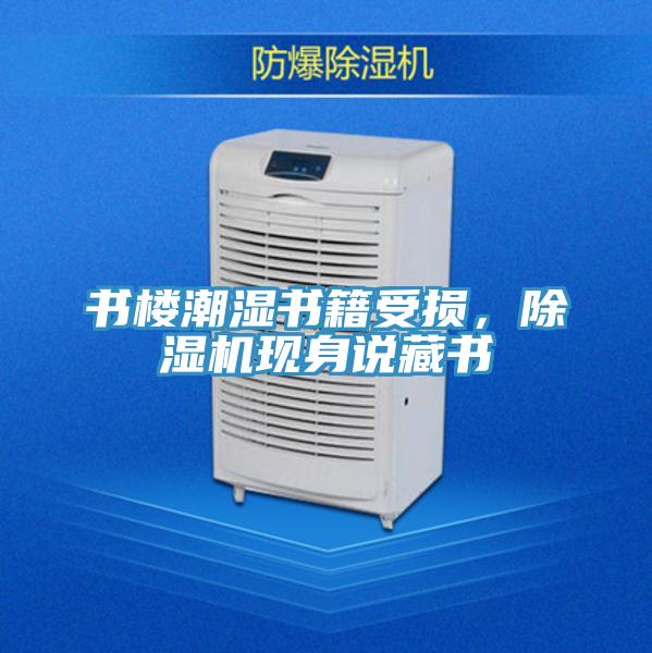 书楼潮湿书籍受损，除湿机现身说藏书