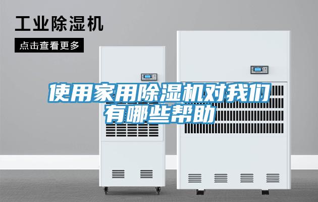 使用家用除湿机对我们有哪些帮助