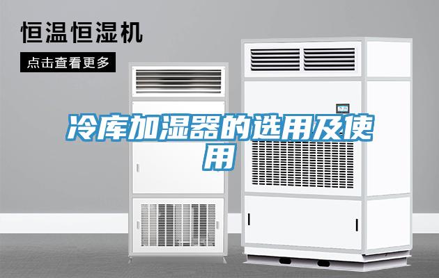 冷库加湿器的选用及使用
