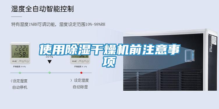 使用除湿干燥机前注意事项