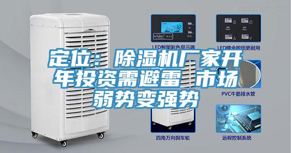 定位：除湿机厂家开年投资需避雷 市场弱势变强势