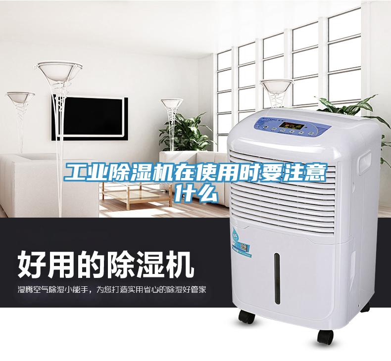工业除湿机在使用时要注意什么