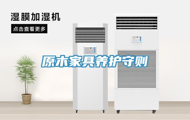 原木家具养护守则