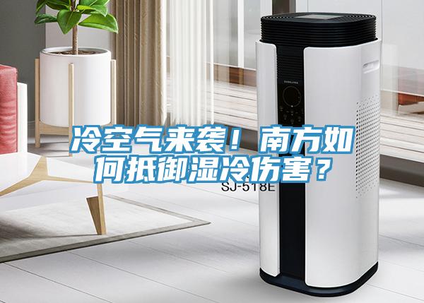 冷空气来袭！南方如何抵御湿冷伤害？