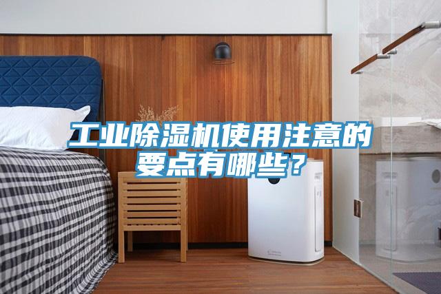 工业除湿机使用注意的要点有哪些？
