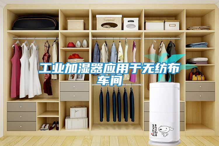工业加湿器应用于无纺布车间