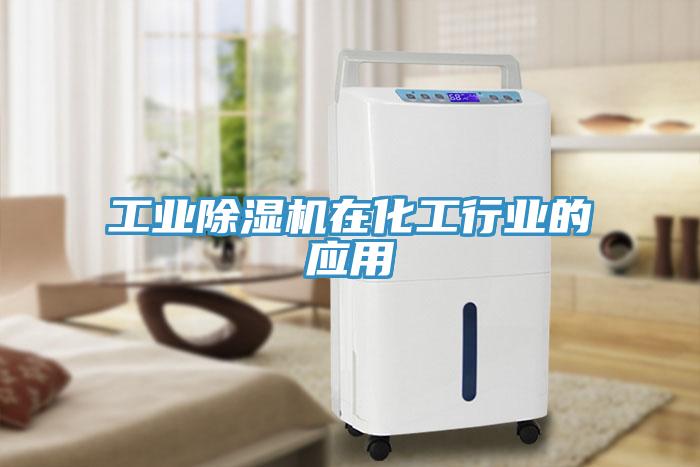 工业除湿机在化工行业的应用