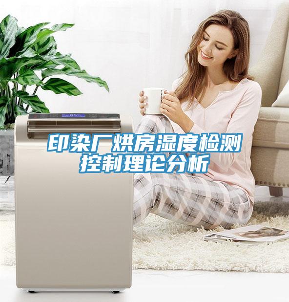 印染厂烘房湿度检测控制理论分析