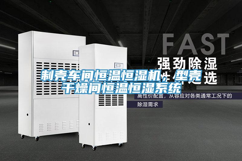 制壳车间恒温恒湿机，型壳干燥间恒温恒湿系统