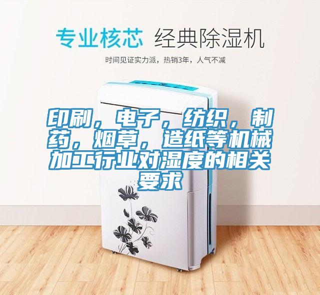 印刷，电子，纺织，制药，烟草，造纸等机械加工行业对湿度的相关要求