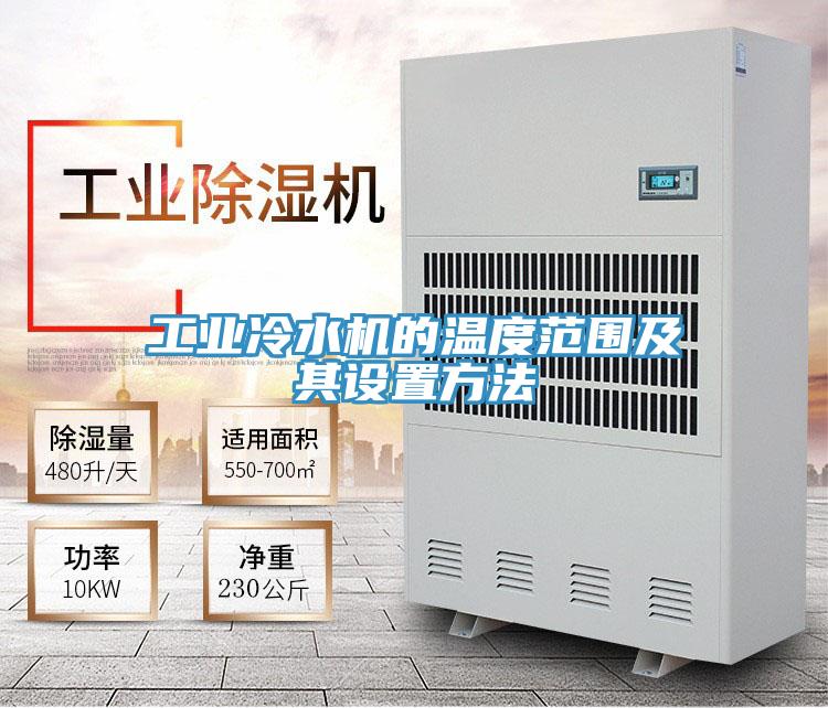 工业冷水机的温度范围及其设置方法