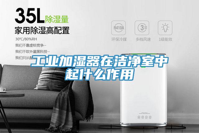 工业加湿器在洁净室中起什么作用