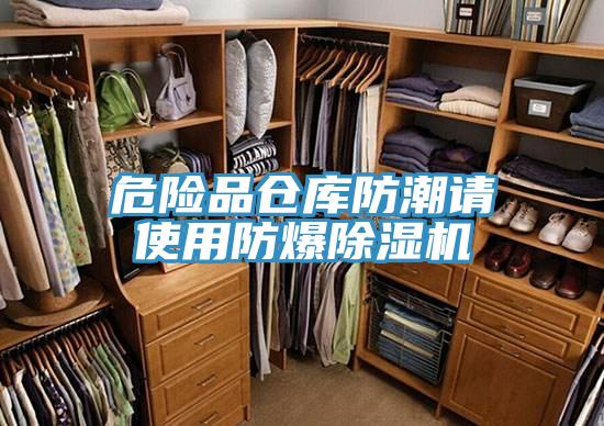 危险品仓库防潮请使用防爆除湿机