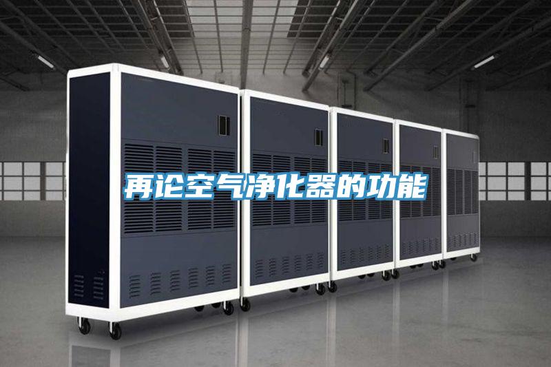 再论空气净化器的功能
