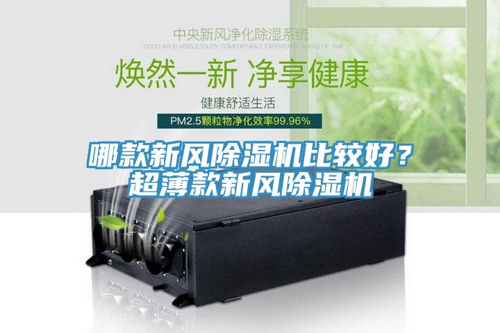 哪款新风除湿机比较好？超薄款新风除湿机