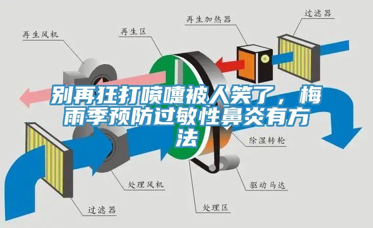 别再狂打喷嚏被人笑了，梅雨季预防过敏性鼻炎有方法