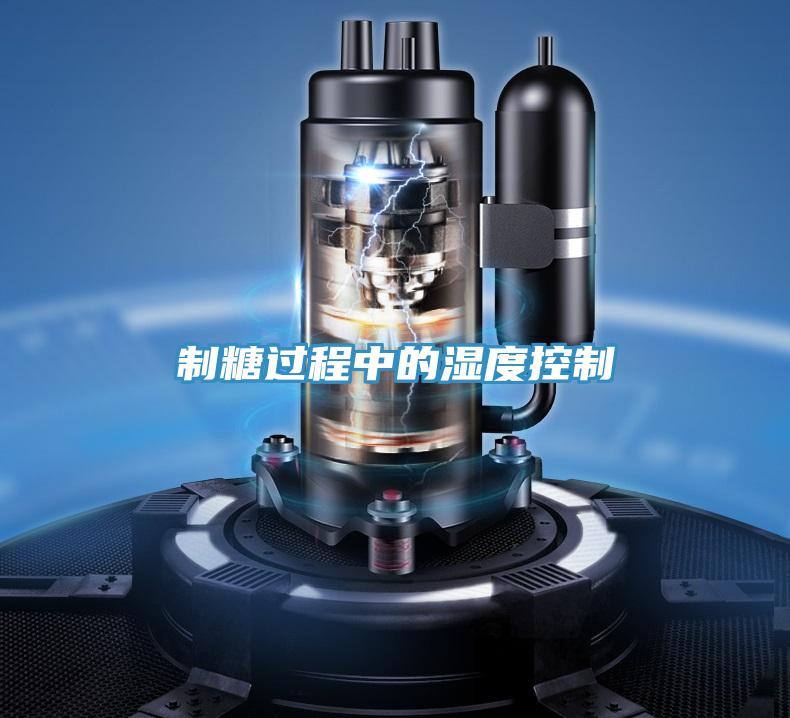 制糖过程中的湿度控制