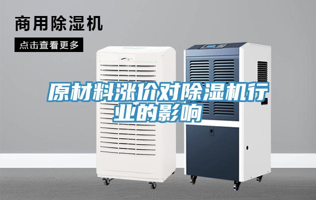 原材料涨价对除湿机行业的影响