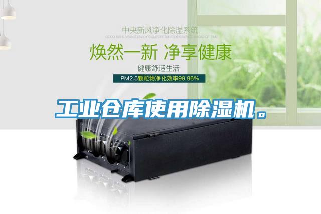 工业仓库使用除湿机。