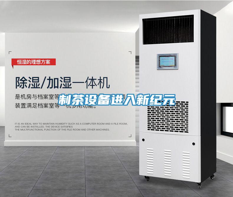 制茶设备进入新纪元