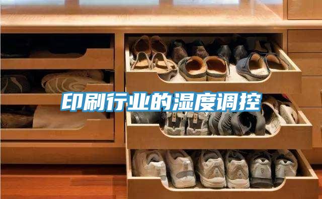 印刷行业的湿度调控
