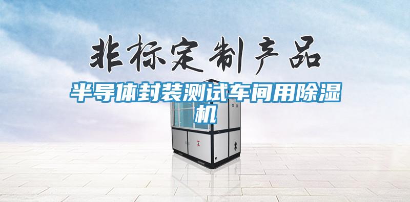 半导体封装测试车间用除湿机