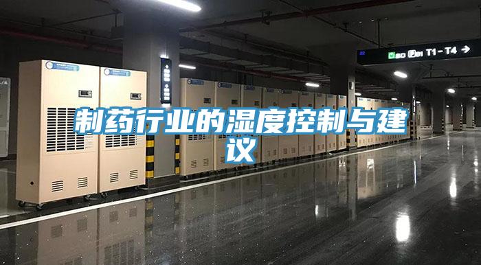 制药行业的湿度控制与建议