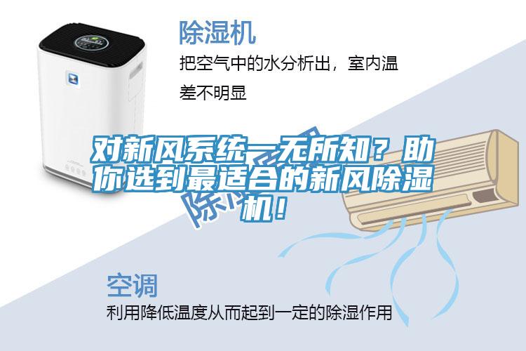 对新风系统一无所知？助你选到最适合的新风除湿机！