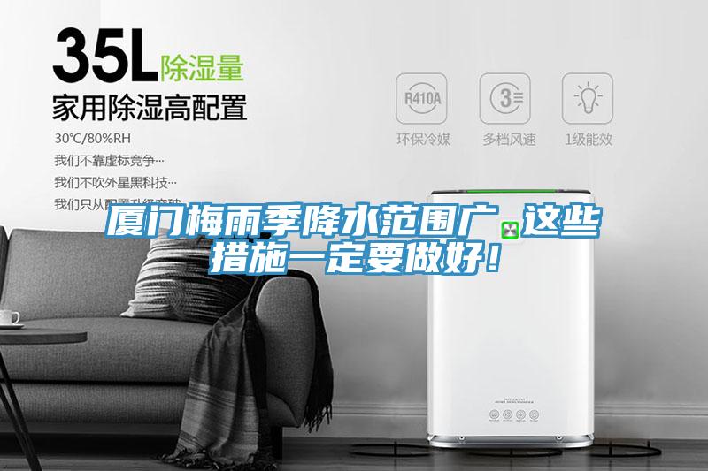 厦门梅雨季降水范围广 这些措施一定要做好！