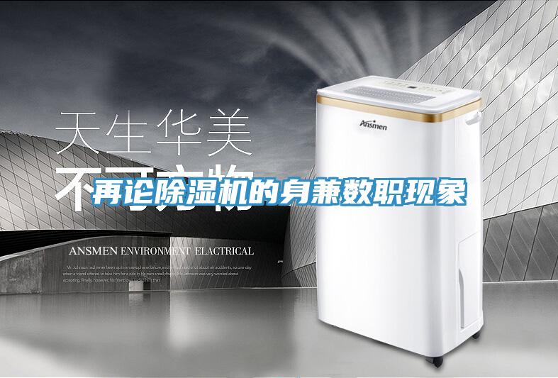 再论除湿机的身兼数职现象