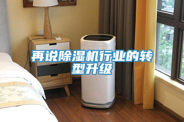 再说除湿机行业的转型升级