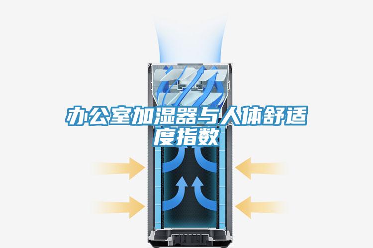 办公室加湿器与人体舒适度指数