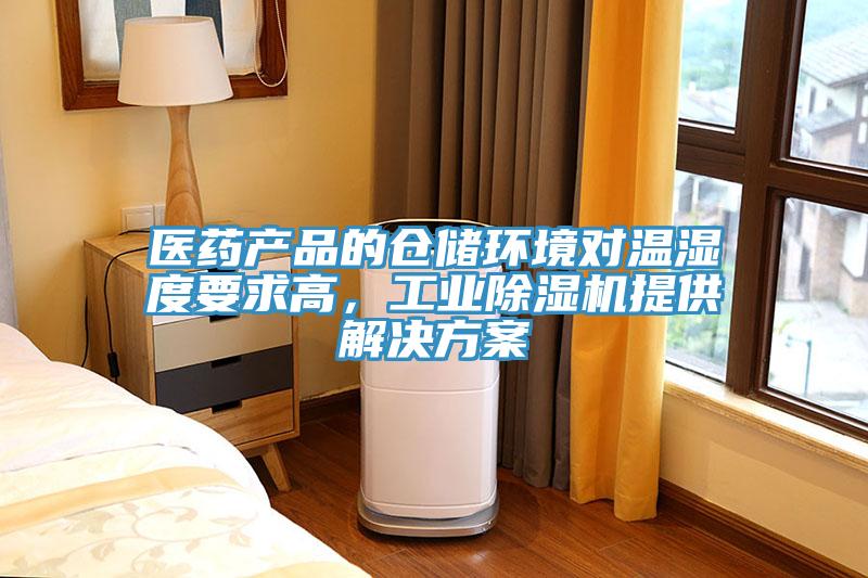 医药产品的仓储环境对温湿度要求高，工业除湿机提供解决方案