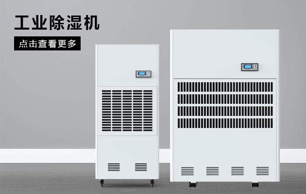 工业生产为什么需要工业除湿机