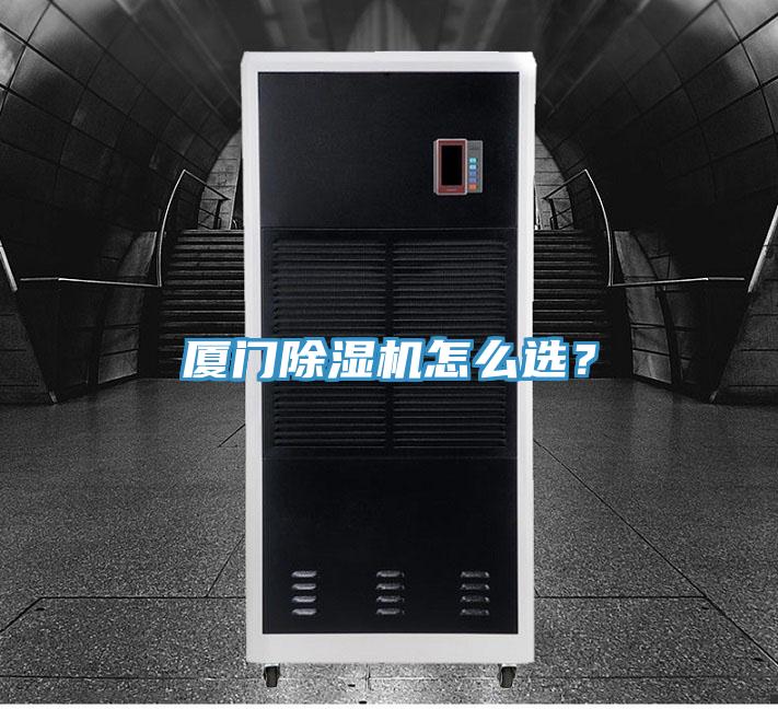厦门除湿机怎么选？
