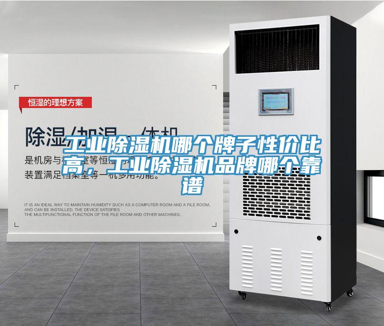 工业除湿机哪个牌子性价比高，工业除湿机品牌哪个靠谱