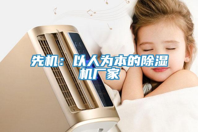 先机：以人为本的除湿机厂家