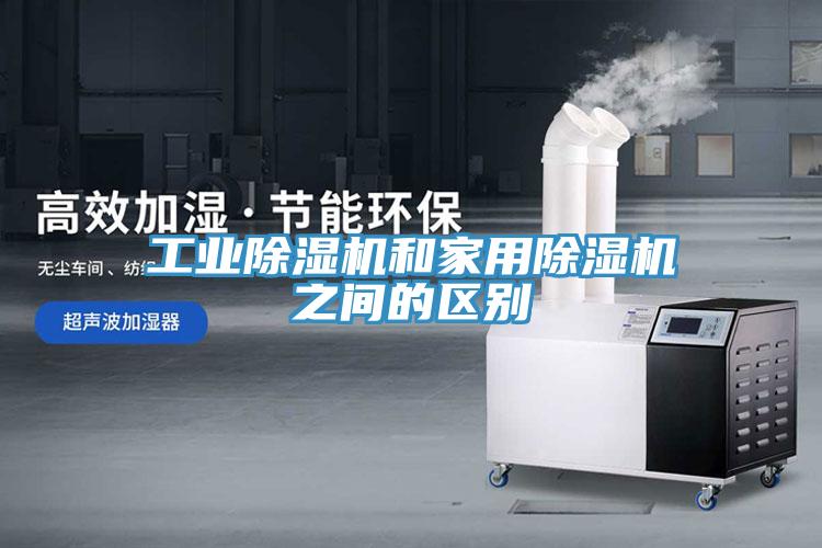 工业除湿机和家用除湿机之间的区别
