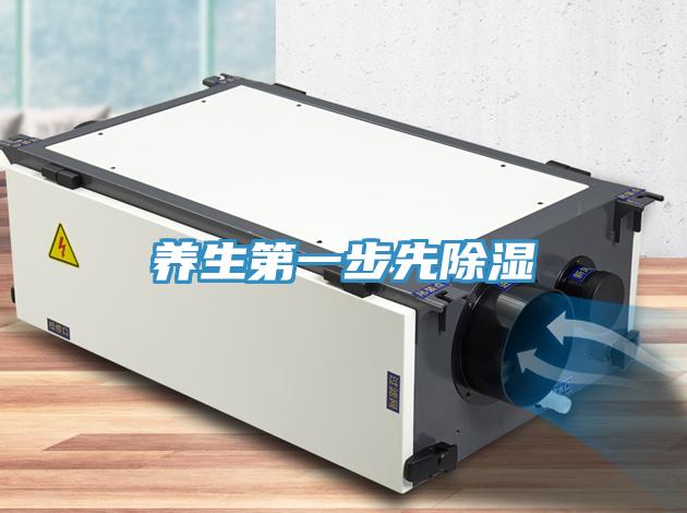 养生第一步先除湿