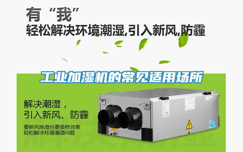 工业加湿机的常见适用场所