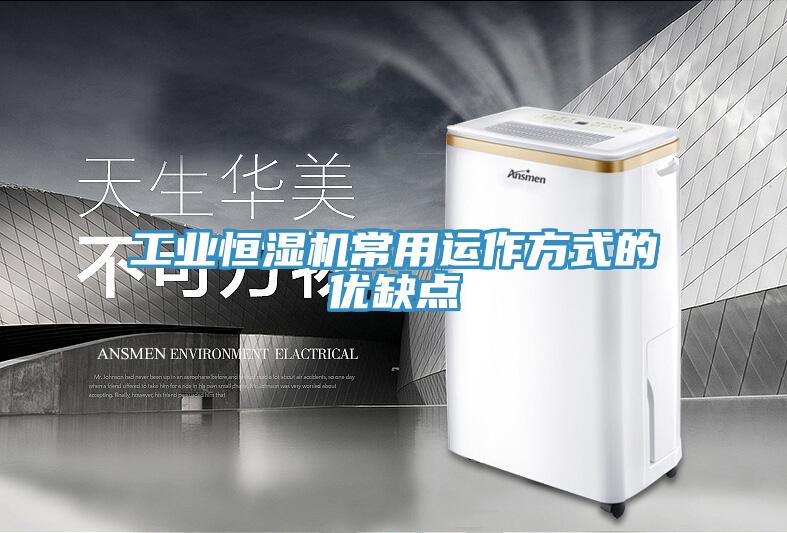 工业恒湿机常用运作方式的优缺点