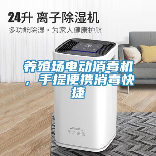 养殖场电动消毒机，手提便携消毒快捷