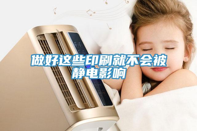 做好这些印刷就不会被静电影响